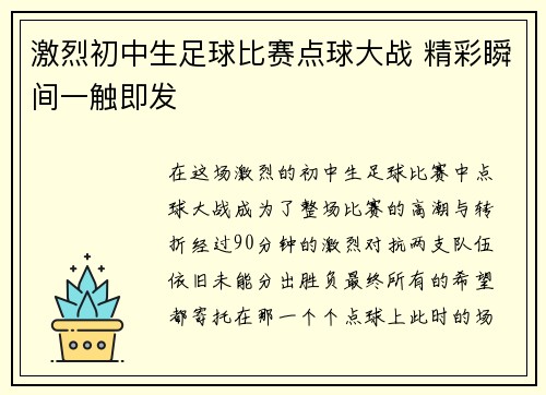 激烈初中生足球比赛点球大战 精彩瞬间一触即发