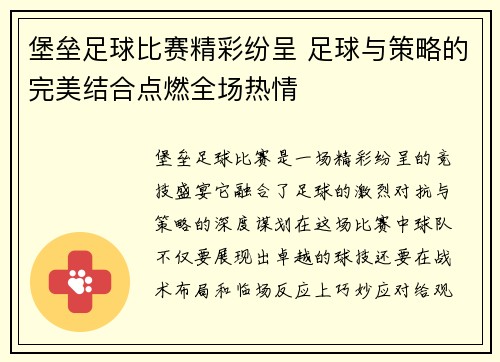 堡垒足球比赛精彩纷呈 足球与策略的完美结合点燃全场热情