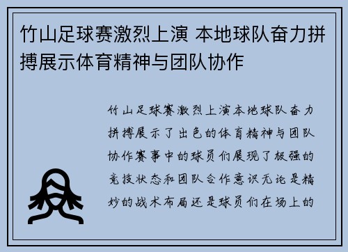 竹山足球赛激烈上演 本地球队奋力拼搏展示体育精神与团队协作