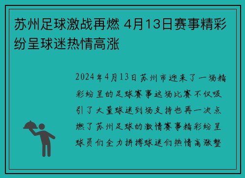 苏州足球激战再燃 4月13日赛事精彩纷呈球迷热情高涨