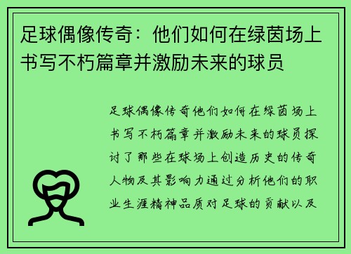 足球偶像传奇：他们如何在绿茵场上书写不朽篇章并激励未来的球员