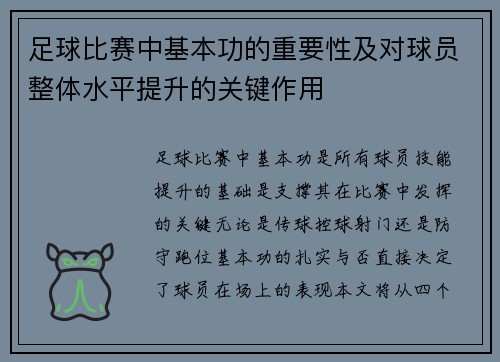 足球比赛中基本功的重要性及对球员整体水平提升的关键作用