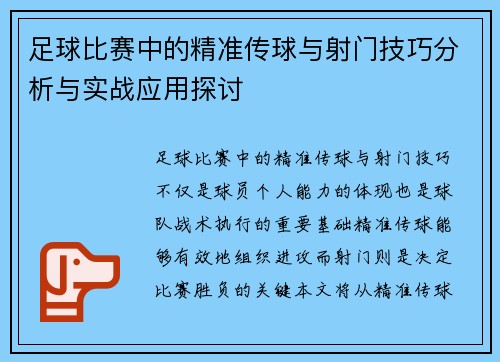 足球比赛中的精准传球与射门技巧分析与实战应用探讨