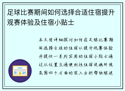 足球比赛期间如何选择合适住宿提升观赛体验及住宿小贴士