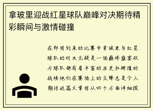 拿玻里迎战红星球队巅峰对决期待精彩瞬间与激情碰撞