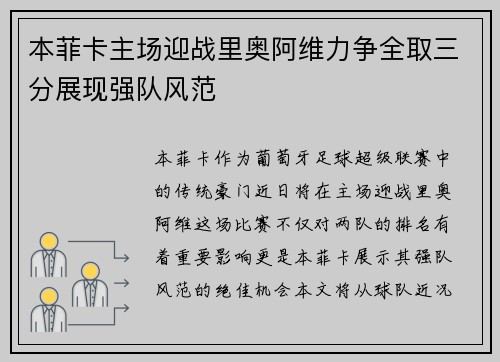 本菲卡主场迎战里奥阿维力争全取三分展现强队风范