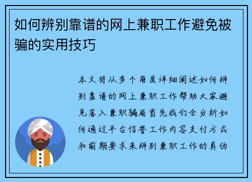 如何辨别靠谱的网上兼职工作避免被骗的实用技巧