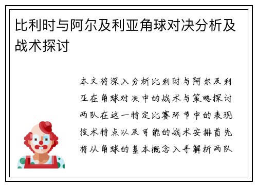 比利时与阿尔及利亚角球对决分析及战术探讨