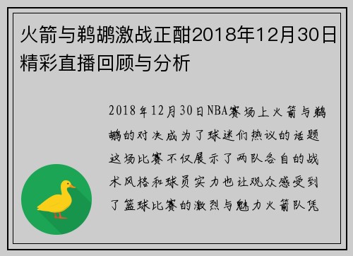 火箭与鹈鹕激战正酣2018年12月30日精彩直播回顾与分析