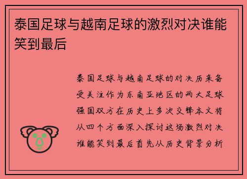 泰国足球与越南足球的激烈对决谁能笑到最后