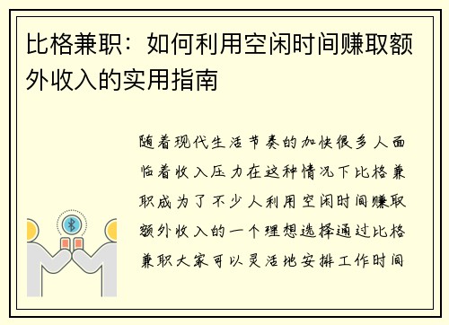 比格兼职：如何利用空闲时间赚取额外收入的实用指南
