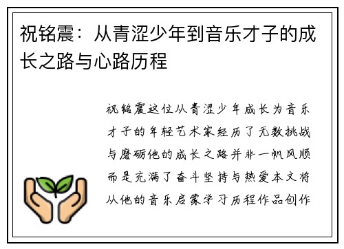 祝铭震：从青涩少年到音乐才子的成长之路与心路历程