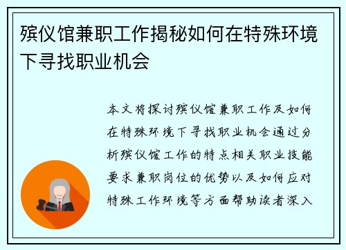 殡仪馆兼职工作揭秘如何在特殊环境下寻找职业机会