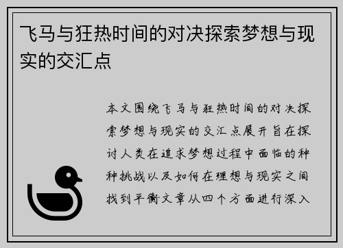飞马与狂热时间的对决探索梦想与现实的交汇点
