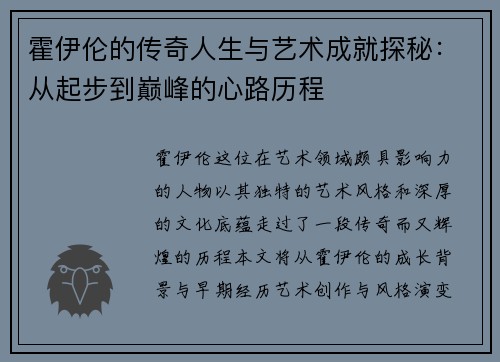 霍伊伦的传奇人生与艺术成就探秘：从起步到巅峰的心路历程