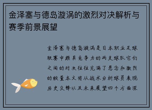 金泽塞与德岛漩涡的激烈对决解析与赛季前景展望