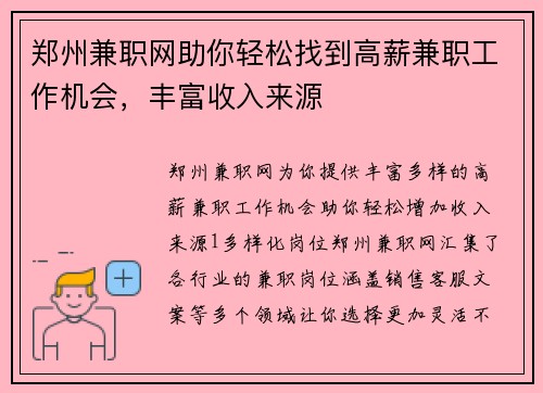 郑州兼职网助你轻松找到高薪兼职工作机会，丰富收入来源