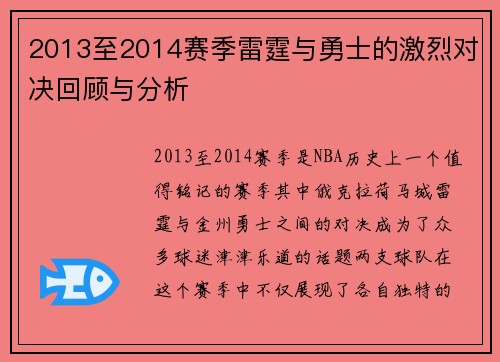 2013至2014赛季雷霆与勇士的激烈对决回顾与分析