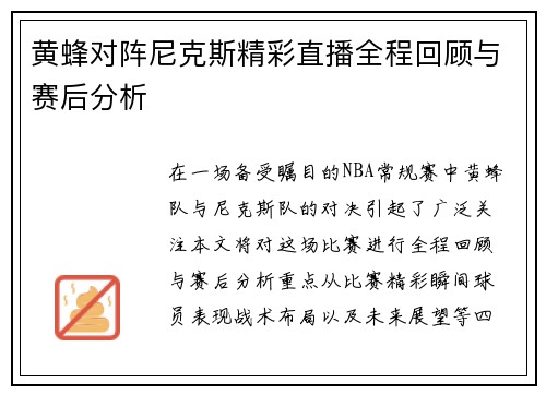 黄蜂对阵尼克斯精彩直播全程回顾与赛后分析