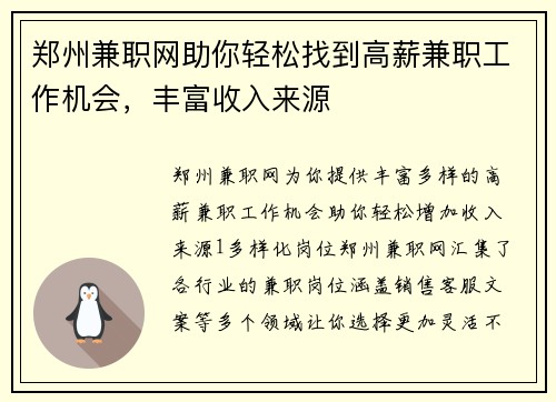 郑州兼职网助你轻松找到高薪兼职工作机会，丰富收入来源