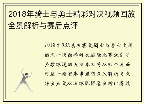 2018年骑士与勇士精彩对决视频回放全景解析与赛后点评