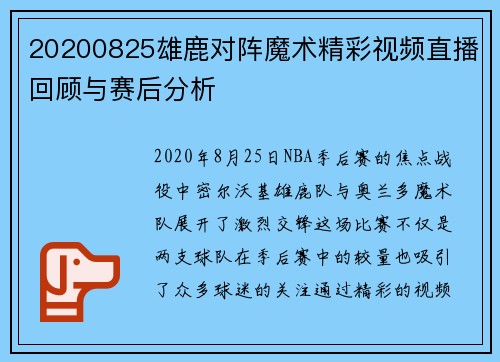 20200825雄鹿对阵魔术精彩视频直播回顾与赛后分析