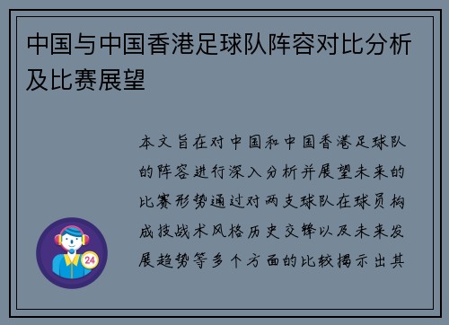 中国与中国香港足球队阵容对比分析及比赛展望