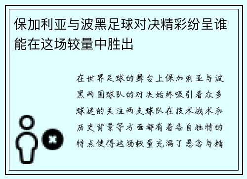 保加利亚与波黑足球对决精彩纷呈谁能在这场较量中胜出