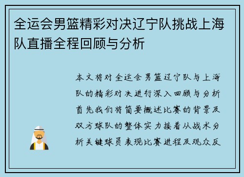 全运会男篮精彩对决辽宁队挑战上海队直播全程回顾与分析