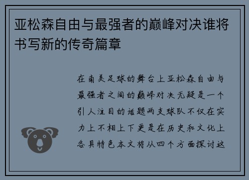亚松森自由与最强者的巅峰对决谁将书写新的传奇篇章