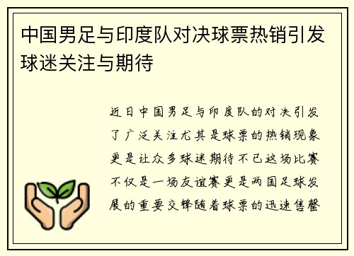 中国男足与印度队对决球票热销引发球迷关注与期待