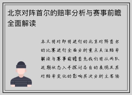 北京对阵首尔的赔率分析与赛事前瞻全面解读