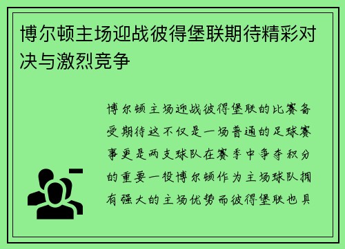 博尔顿主场迎战彼得堡联期待精彩对决与激烈竞争