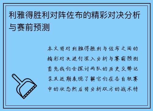 利雅得胜利对阵佐布的精彩对决分析与赛前预测