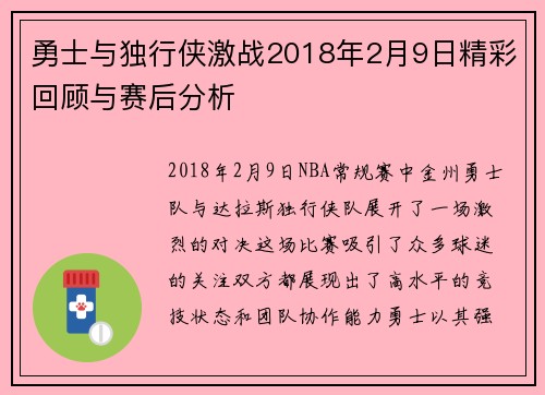 勇士与独行侠激战2018年2月9日精彩回顾与赛后分析