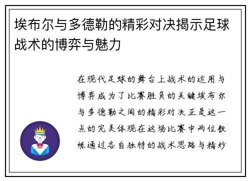 埃布尔与多德勒的精彩对决揭示足球战术的博弈与魅力