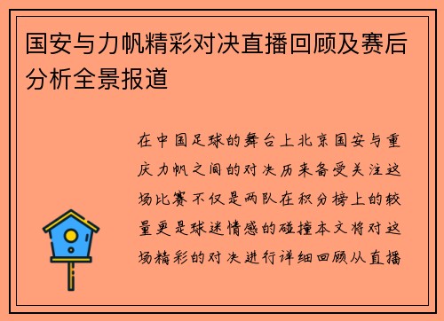 国安与力帆精彩对决直播回顾及赛后分析全景报道