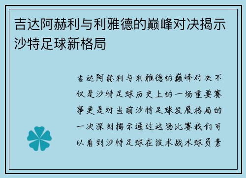吉达阿赫利与利雅德的巅峰对决揭示沙特足球新格局