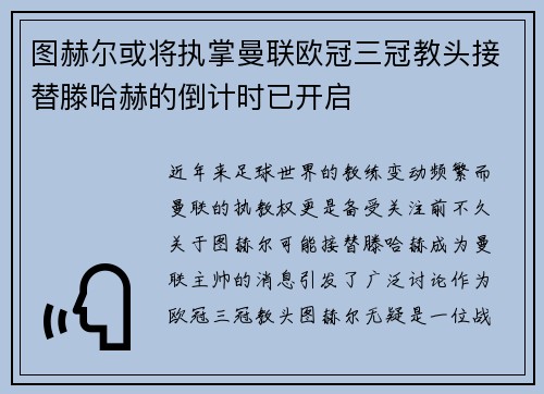 图赫尔或将执掌曼联欧冠三冠教头接替滕哈赫的倒计时已开启