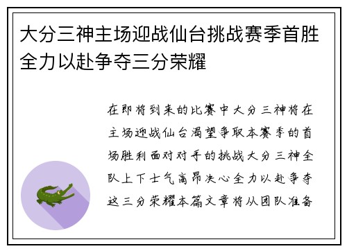 大分三神主场迎战仙台挑战赛季首胜全力以赴争夺三分荣耀