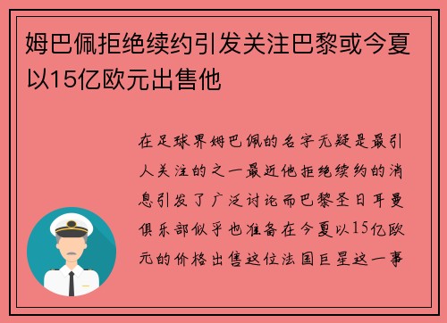 姆巴佩拒绝续约引发关注巴黎或今夏以15亿欧元出售他