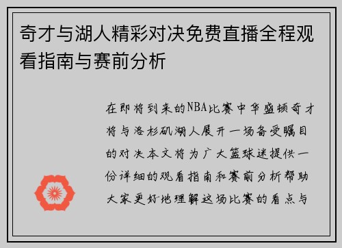 奇才与湖人精彩对决免费直播全程观看指南与赛前分析