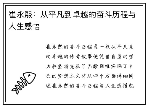 崔永熙：从平凡到卓越的奋斗历程与人生感悟