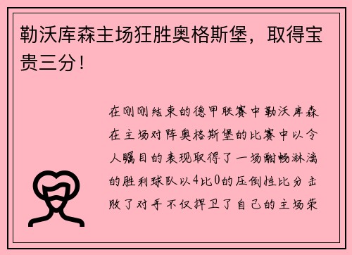 勒沃库森主场狂胜奥格斯堡，取得宝贵三分！