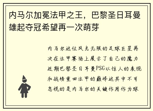内马尔加冕法甲之王，巴黎圣日耳曼雄起夺冠希望再一次萌芽