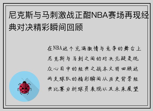 尼克斯与马刺激战正酣NBA赛场再现经典对决精彩瞬间回顾