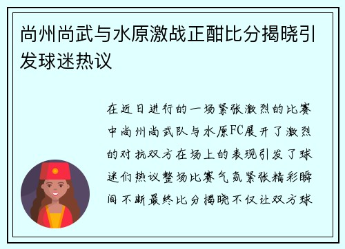 尚州尚武与水原激战正酣比分揭晓引发球迷热议