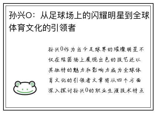 孙兴O：从足球场上的闪耀明星到全球体育文化的引领者
