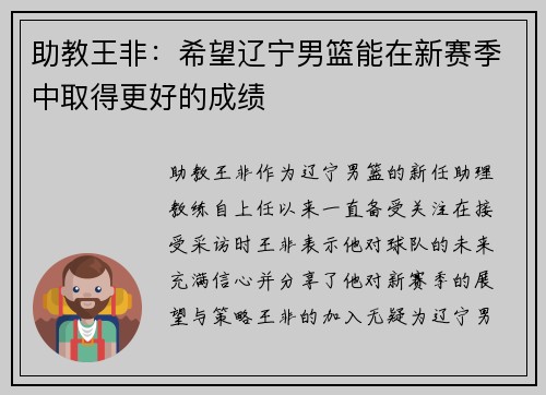助教王非：希望辽宁男篮能在新赛季中取得更好的成绩