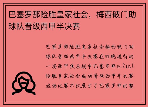 巴塞罗那险胜皇家社会，梅西破门助球队晋级西甲半决赛